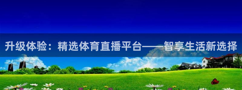 升级体验：精选体育直播平台——智享生活新选择