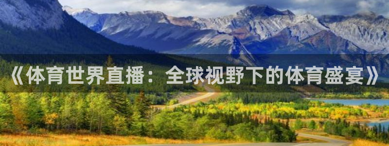《体育世界直播：全球视野下的体育盛宴》
