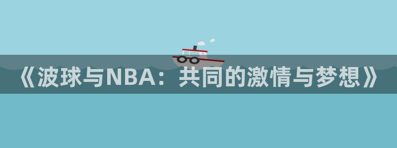 《波球与NBA：共同的激情与梦想》